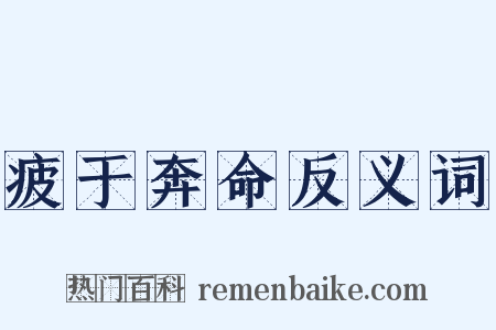 疲于奔命反义词是什么意思的图片